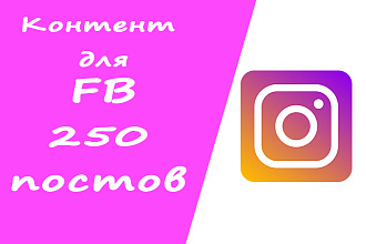 Контент для instagram. 250 постов по вашей тематике