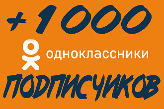 +1000 Подписчиков в любую группу в одноклассниках. Продвижение ОК. ру