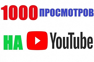 Добавлю 1000 просмотров на ваш видео Youtube
