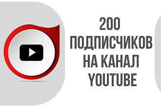 200 Подписчиков на канал youtube