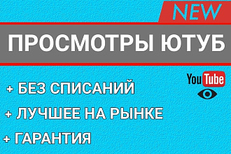 Просмотры YouTube Турбо БЕЗ списаний