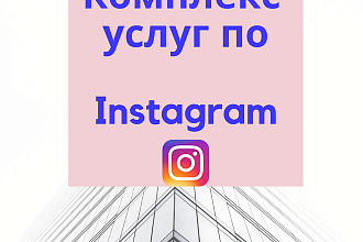 Комплекс услуг по Instagram