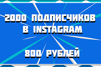 2000 Подписчиков в Instagram