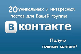 Напишу 20 уникальных постов для Вашей группы Вконтакте
