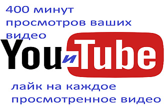 400 минут просмотра ваших видео и лайк на каждое просмотренное видео