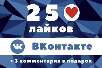 250 лайков любой записи на стене ВКонтакте + 3 комментария в подарок