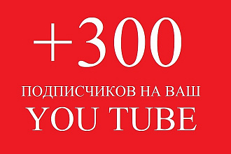 Добавлю 300 подписчиков на ваш канал в You Tube
