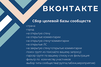 Качественный сбор целевых сообществ ВКонтакте