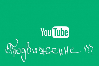 Раскрутка YouTube канала