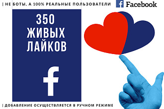 350 живых Лайков на ваш Facebook