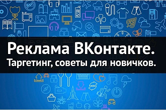 Таргетированная реклама в ВКонтакте. Реклама в VK
