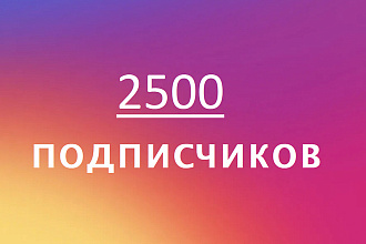 2500 подписчиков Instagram c Гарантией