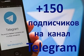 +150 подписчиков в телеграм канал
