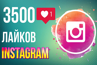 3500 лайков в Instagram