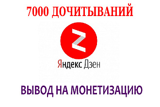 7000 дочиток с выводом на монетизацию канала Яндекс Дзен + бонусы