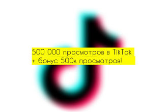 500 000 просмотров на ваше видео в TikTok с бонусом