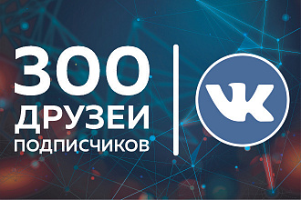 ВКонтакте. 300 живых Друзей на личную страницу из СНГ, РФ, UA, KZ, BY