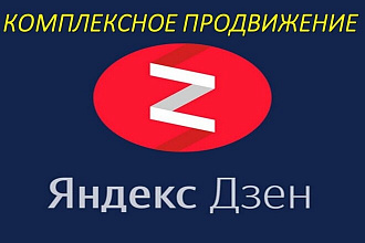 Комплексное продвижение Яндекс Дзен