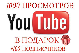 +1000 Просмотров видео, и в подарок + 100 подписчиков