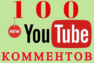 100 качественных комментов под видео на Youtube