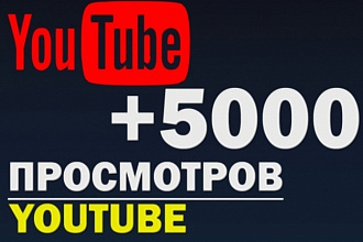 5000 живых просмотров на Ютюб