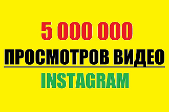 5 000000 просмотров видео в Instagram