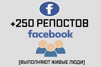 250 репостов в Фэйсбук