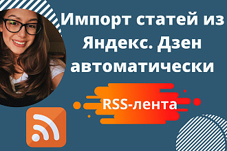 Подключение Rss-ленты из Яндекс. Дзен в соцсети или на сайт