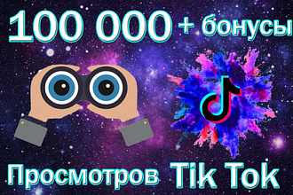 100 000 просмотров Tik Tok + бонусы. Продвижение Тик Ток