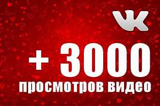3000 просмотров Вашего видео Вконтакте