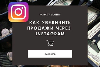Консультация по продвижению в Инстаграм - Instagram