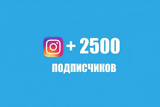 Привлеку 2500 подписчиков в Ваш Инстаграм Instagram