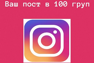 Вручную размещу ваш пост в 100 группах instagram