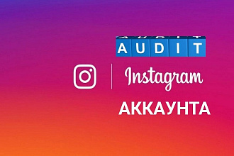 Аудит instagram аккаунта