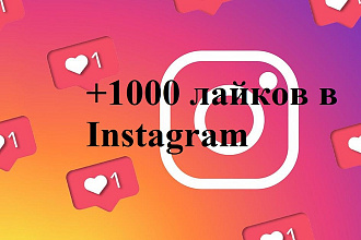 +1000 лайков в Instagram