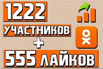 1222 участников в группу или друзей в Одноклассники + 555 Лайков