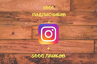 Акция 5000 подписчиков в Instagram с гарантией + 5000 лайков