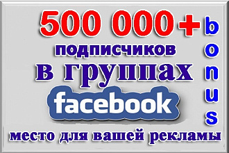 Размещу пост, рекламу, видео в группах Фейсбук на 500 тыс подписчиков