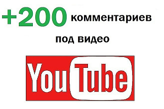 + 200 комментариев под видео YouTube