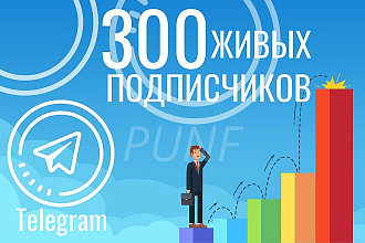 300 живых подписчиков в Ваш Telegram