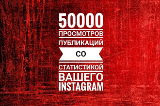 50000 просмотров видео, публикаций в Instagram