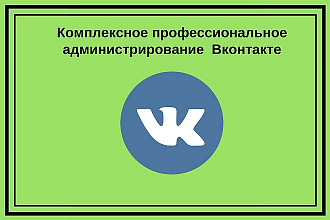 Комплексное профессиональное администрирование Вконтакте