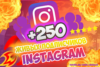 250 Живых Подписчиков на Ваш Instagram + Бонус 150 лайков