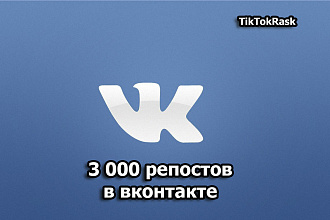 3000 Репостов в вконтакте