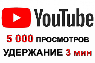 5 000 живых просмотров на YouTube с удержанием до 3 мин