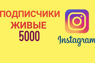 5000 живых русских подписчиков в Инстаграм