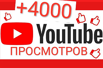 Я могу предложить Вам 4000+ качественных просмотров на видео в YouTube