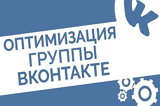 SEO оптимизация группы Вконтакте