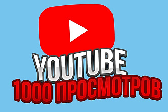 Раскрутка просмотров YouTube