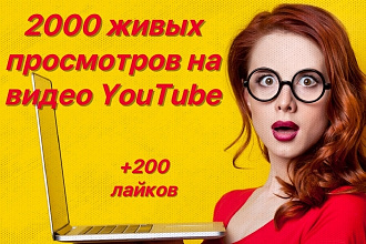 Живые просмотры YouTube + 2000